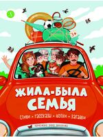 Жила-была семья