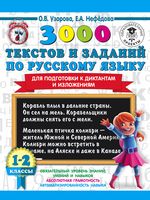 3000 текстов и заданий по русскому языку для подготовки к диктантам и изложениям. 1-2 классы