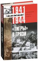 Тигры в грязи. Воспоминания немецкого танкиста 1941-1944
