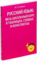 Русский язык. Весь школьный курс в таблицах, схемах и конспектах