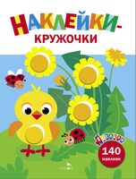 Ясельки. Наклейки-кружочки. Выпуск 7. Цыплёнок с одуванчиками