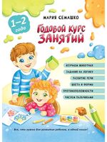 Годовой курс занятий. Для детей 1-2 года