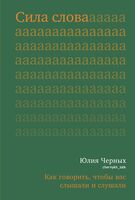 Сила слова. Как говорить, чтобы вас слышали и слушали