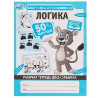 Рабочая тетрадь дошкольника. Логика. Лабиринты и головоломки