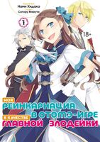 Моя реинкарнация в отомэ-игре в качестве главной злодейки. Том 1