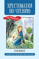 Хрестоматия по чтению. 3 класс. Без сокращений