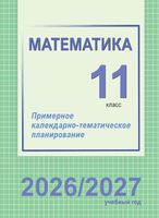 Математика. 11 класс. Примерное календарно-тематическое планирование. 2026/2027 учебный год