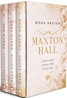 MAXTON HALL. Комплект из 3 книг
