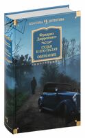 Судья и его палач. Обещание