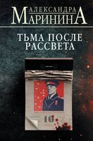 Тьма после рассвета