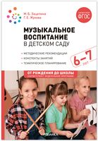 Музыкальное воспитание в детском саду. 6-7 лет. Конспекты занятий. ФГОС. ФОП