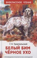 Белый Бим Чёрное ухо