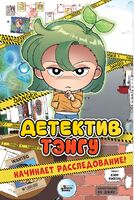 Детектив Тэнгу