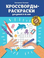 Кроссворды-раскраски для детей 9-10 лет