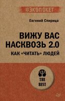 Вижу вас насквозь 2.0. Как "читать" людей