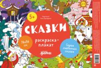 Сказки. Раскраска-плакат