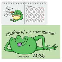 Календарь настольный на 2026 год "Жабка" (210х120 мм)