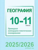 География. 10-11 классы. Примерное календарно-тематическое планирование
