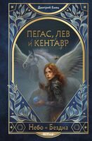 Пегас, лев и кентавр