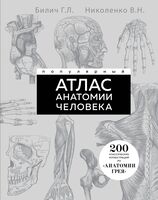 Популярный атлас анатомии человека. 200 классических иллюстраций из "Анатомии Грея"