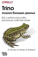 Trino. Анализ больших данных