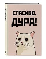 Ежедневник недатированный "Спасибо, дура!" (А5)