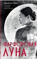 Фарфоровая луна