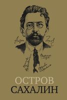 Остров Сахалин