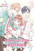 Мои соседи – котики