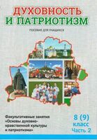 Духовность и патриотизм. Основы духовно-нравственной культуры и патриотизма. 8 (9) класс. Часть 2
