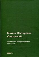 Славянские апокрифические евангелия (общий обзор)