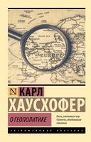 О геополитике