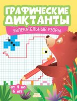 Графические диктанты. Увлекательные узоры от 4 до 6 лет