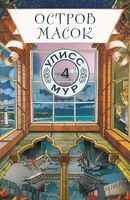 Остров масок. Книга 4