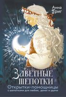 Заветные шепотки. Открытки-помощницы с шепотками для любви, денег и удачи