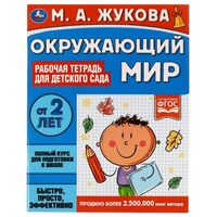 Тетрадь рабочая для детского сада. Окружающий мир. 2+