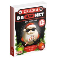 Да или Нет. Новогодняя (18+)