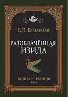 Разоблачённая Изида. Книга II. Религия. Том 2
