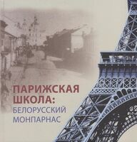 Парижская школа: Белорусский Монпарнас и художественное сообщество ХХ века. Факты и путеводитель