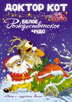 Доктор Кот. Белое рождественское чудо