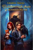 Поломанный шкаф и немного магии