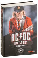 AC/DC. Братья Янг