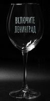 Бокал для вина "Включите Ленинград" (550 мл)