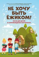 Не хочу быть ежиком! Песни для детей в сопровождении фортепиано