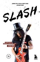 Slash. Демоны рок-н-ролла в моей голове. Автобиография