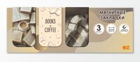 Набор магнитных закладок "Books and coffee" (3 шт.)