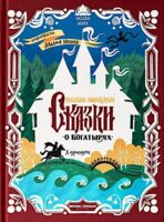 Русские народные сказки о богатырях