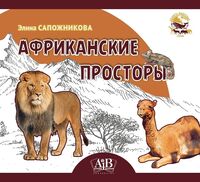 Африканские просторы