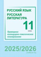 Русский язык и литература. 11 класс. Примерное календарно-тематическое планирование