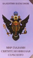 Мир глазами святителя Николая Сербского